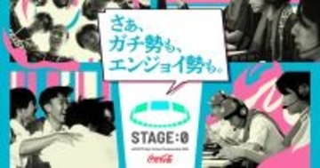高校生限定大会「Coca-Cola STAGE:0 eSPORTS High-School Championship 2026」の全8タイトルが決定！配信スケジュールも公開中