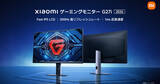 「「Xiaomi ゲーミングモニター G27i / G24i」の新モデルが登場！Fast IPS、リフレッシュレート200Hz対応で15,980円(税込)〜」の画像1