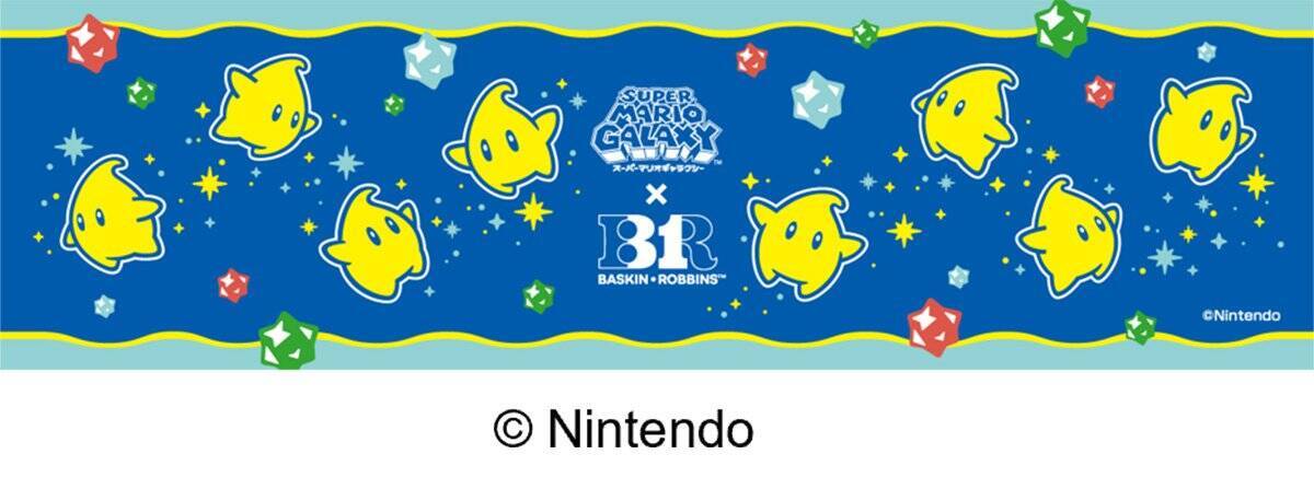 「スーパーマリオギャラクシー」×「サーティワン」コラボキャンペーンが4月1日から開催！ゲームの世界観をイメージしたコラボフレーバーが登場