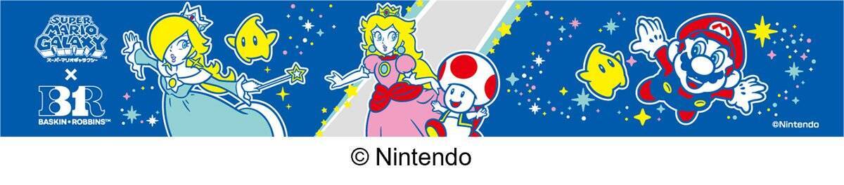 「スーパーマリオギャラクシー」×「サーティワン」コラボキャンペーンが4月1日から開催！ゲームの世界観をイメージしたコラボフレーバーが登場