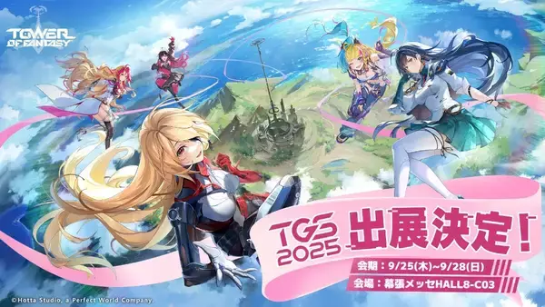 「「Tower of Fantasy(幻塔)」が3年ぶりに東京ゲームショウ2025に出展！出展を記念したキャンペーンが開催中」の画像