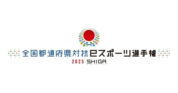 全国都道府県対抗eスポーツ選手権 2025 SHIGA本大会出場選手が続々決定！「鉄拳8」エキシビションマッチも
