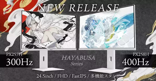 Pixioのゲーミングモニター「PX258 HAYABUSA」「PX257 HAYABUSA」が予約開始！シリーズ最速の400Hzのリフレッシュレートに対応