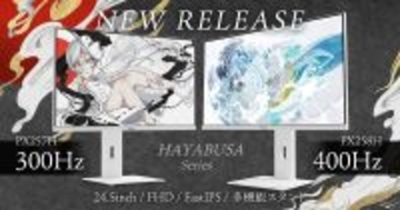 Pixioのゲーミングモニター「PX258 HAYABUSA」「PX257 HAYABUSA」が予約開始！シリーズ最速の400Hzのリフレッシュレートに対応