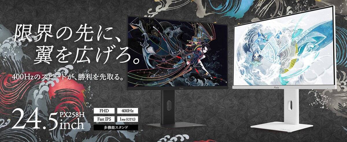 Pixioのゲーミングモニター「PX258 HAYABUSA」「PX257 HAYABUSA」が予約開始！シリーズ最速の400Hzのリフレッシュレートに対応