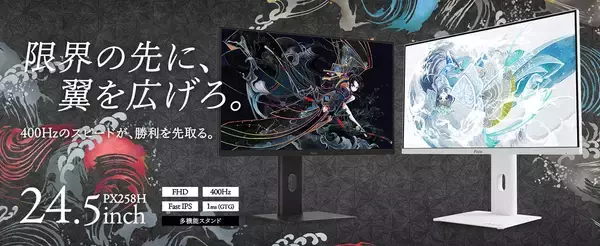「Pixioのゲーミングモニター「PX258 HAYABUSA」「PX257 HAYABUSA」が予約開始！シリーズ最速の400Hzのリフレッシュレートに対応」の画像