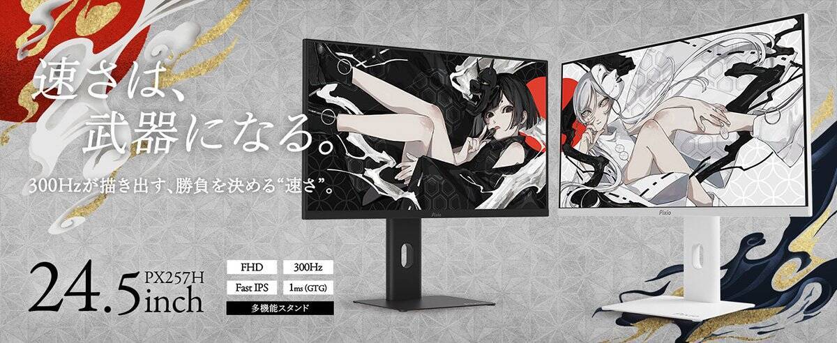 Pixioのゲーミングモニター「PX258 HAYABUSA」「PX257 HAYABUSA」が予約開始！シリーズ最速の400Hzのリフレッシュレートに対応