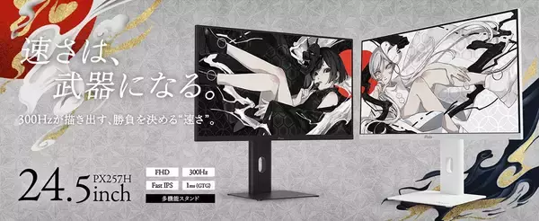 「Pixioのゲーミングモニター「PX258 HAYABUSA」「PX257 HAYABUSA」が予約開始！シリーズ最速の400Hzのリフレッシュレートに対応」の画像