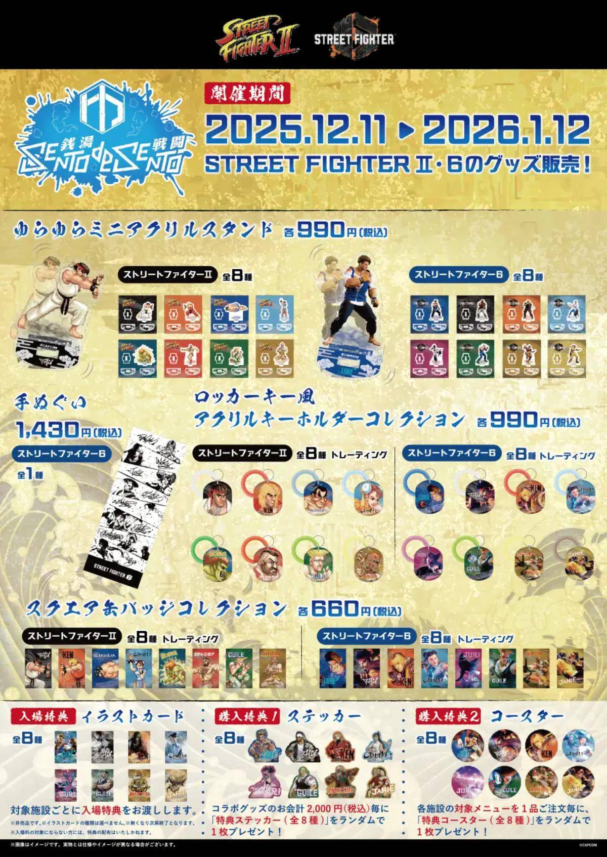 ストリートファイターシリーズと全国の温浴施設がコラボした「SENTO DE SENTO 銭湯で戦闘」が12月11日から開催！手ぬぐいやアクスタなどコラボグッズが登場