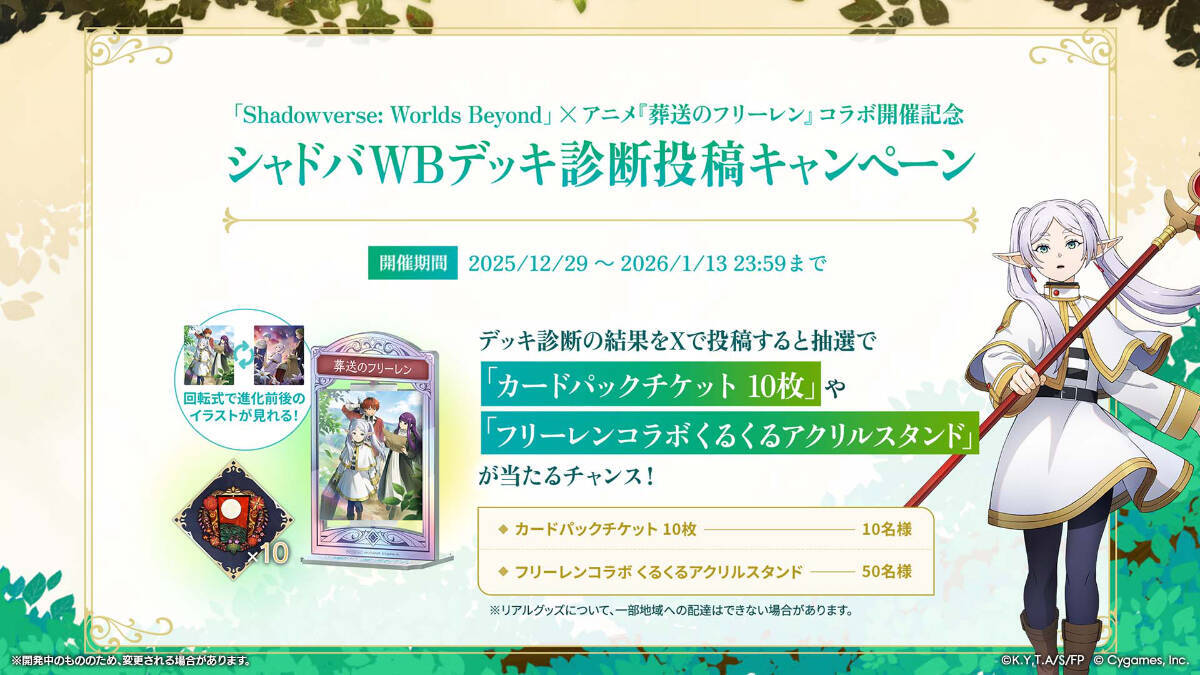 「Shadowverse: Worlds Beyond」×アニメ「葬送のフリーレン」コラボが12月29日から開催！グッズが当たるSNSキャンペーンも