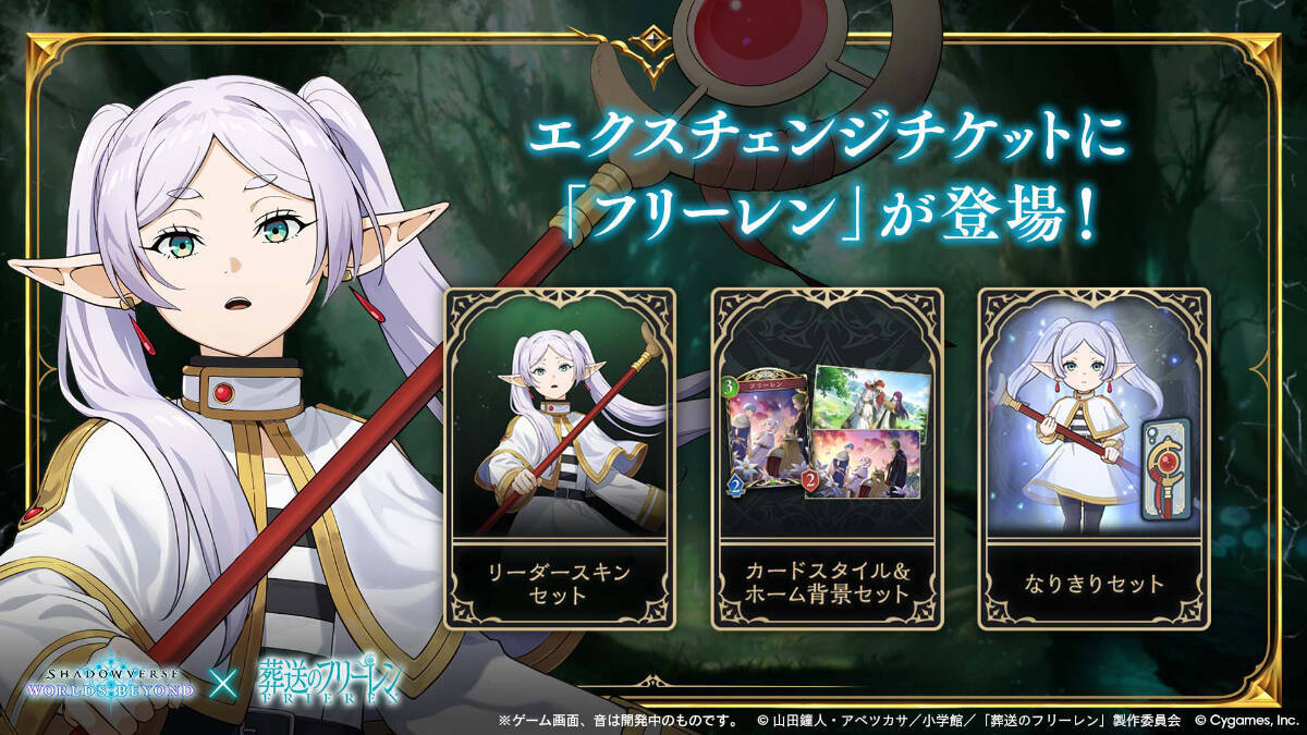 「Shadowverse: Worlds Beyond」×アニメ「葬送のフリーレン」コラボが12月29日から開催！グッズが当たるSNSキャンペーンも