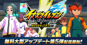 「イナズマイレブン 英雄たちのヴィクトリーロード」無料大型アップデート「新たなるキックオフ DLC」6月11日配信！Switch 2向けのパッケージ版も同時発売
