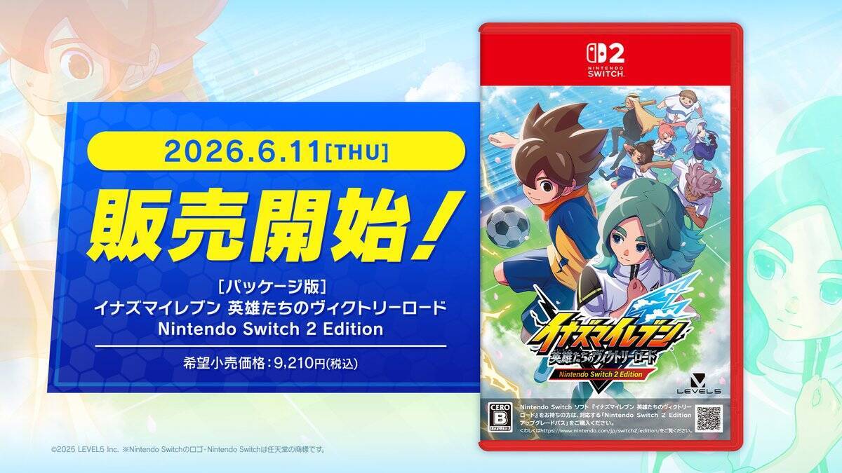 「イナズマイレブン 英雄たちのヴィクトリーロード」無料大型アップデート「新たなるキックオフ DLC」6月11日配信！Switch 2向けのパッケージ版も同時発売