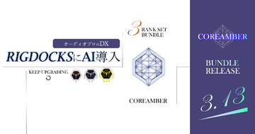 「RIGDOCKS」大型アップデート＆バンドルプランリリース決定！最新AIを利用した「文字起こし」と「アイテム分割」でさらに便利に