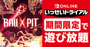 Nintendo Switch Online加入者限定イベント「いっせいトライアル」で「BALL x PIT」が遊び放題！5月26日から
