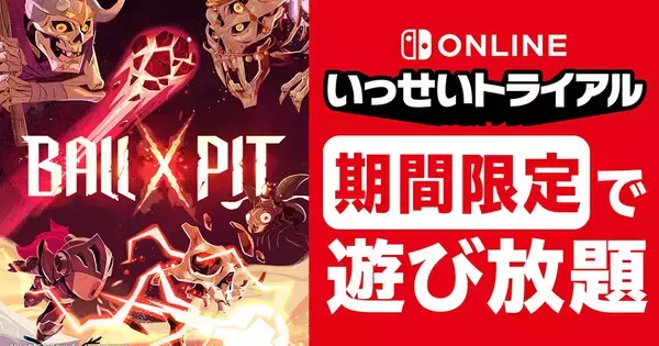 Nintendo Switch Online加入者限定イベント「いっせいトライアル」で「BALL x PIT」が遊び放題！5月26日から