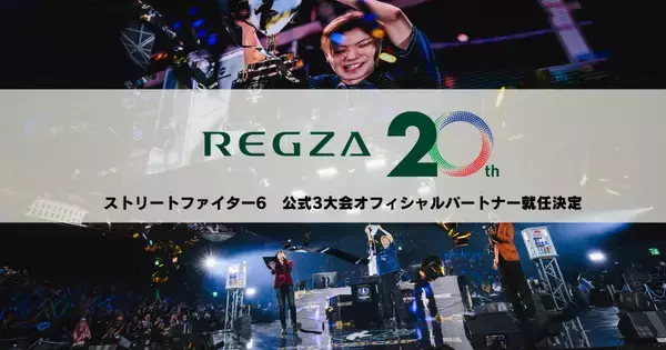 TVS REGZAがカプコン主催の「スト6」大会群のオフィシャルパートナーに就任！ハイエンドの技術で熱狂を世界中に届ける