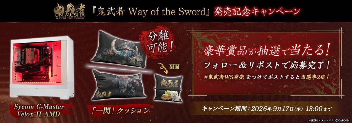 「鬼武者 Way of the Sword」がついに発売！ゲーミングPCが当たる発売記念キャンペーンも開催中
