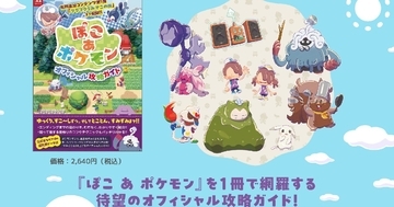 「ぽこ あ ポケモン」オフィシャル攻略ガイドが11月27日発売決定！公式本ならではの全生息地ずかんやアイテム入手法リストも収録