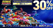 「ソニックレーシング クロスワールド デジタルデラックスエディション」が30％オフで買えるセール開催中！えらべるPayが当たる初セール記念キャンペーンも