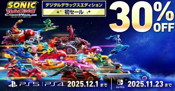 「ソニックレーシング クロスワールド デジタルデラックスエディション」が30％オフで買えるセール開催中！えらべるPayが当たる初セール記念キャンペーンも