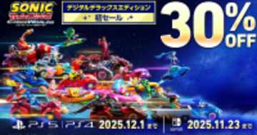 「ソニックレーシング クロスワールド デジタルデラックスエディション」が30％オフで買えるセール開催中！えらべるPayが当たる初セール記念キャンペーンも