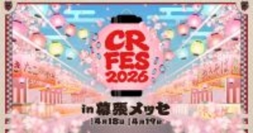 株式会社ブランドクラウドが「CR FES 2026 / CR LIVE 2026」に協賛決定！ステージパフォーマンスや選手写真会なども
