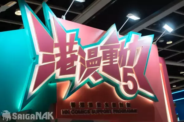 「【ACGHK 2026】「HK Comics Support Programme」ブースレポート！香港の新進気鋭のマンガ家17名による完全新作が一堂に集結」の画像