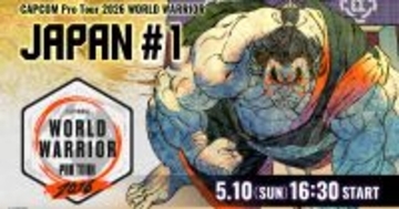 「CAPCOM Pro Tour 2026 ワールドウォリアー 日本大会」第1回が5月10日に開催！配信やパブリックビューイングも