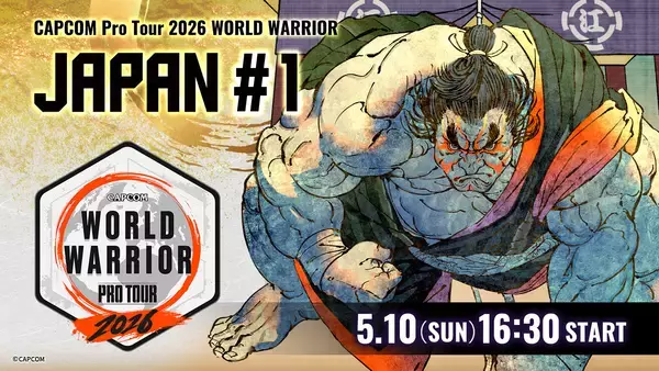 「「CAPCOM Pro Tour 2026 ワールドウォリアー 日本大会」第1回が5月10日に開催！配信やパブリックビューイングも」の画像