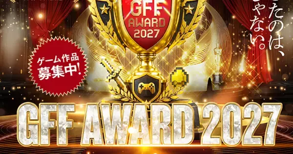 未来のゲームクリエイターを育てる、第20回福岡ゲームコンテスト「GFF AWARD 2027」開催決定！応募作品の募集を開始