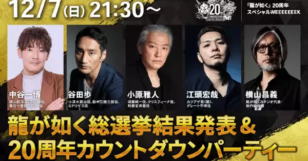 「龍が如く」20周年スペシャルWEEEEEEEK番組情報が解禁！キャラクター総選挙結果発表や特大放送などを7日間にわたって実施