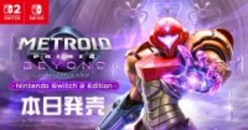 約18年ぶりの新作「メトロイドプライム4 ビヨンド」が発売！サムスの新たな戦いがはじまる