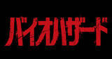 「映画「バイオハザード」日本公開日は10月9日！ザック・クレッガー監督が描くバイオの新たな恐怖」の画像1