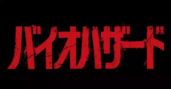 映画「バイオハザード」日本公開日は10月9日！ザック・クレッガー監督が描くバイオの新たな恐怖