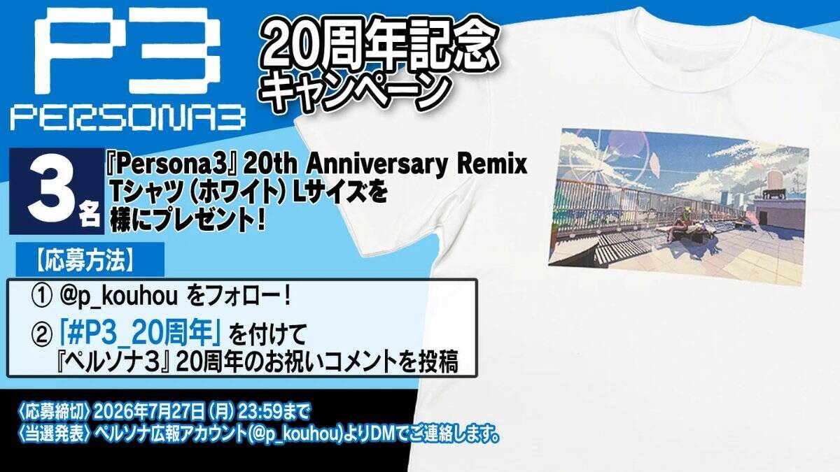 「ペルソナ３」20周年記念！描き下ろしイラスト、20周年記念MVが公開！新グッズも登場