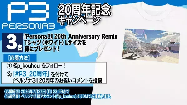 「「ペルソナ３」20周年記念！描き下ろしイラスト、20周年記念MVが公開！新グッズも登場」の画像