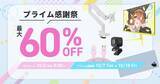 「アマゾン「プライム感謝祭 先行セール」でPixioのゲーミングアクセサリーが最大60%OFF！10月4日からスタート」の画像1