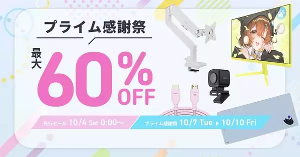 アマゾン「プライム感謝祭 先行セール」でPixioのゲーミングアクセサリーが最大60%OFF！10月4日からスタート
