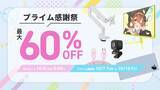 「アマゾン「プライム感謝祭 先行セール」でPixioのゲーミングアクセサリーが最大60%OFF！10月4日からスタート」の画像2