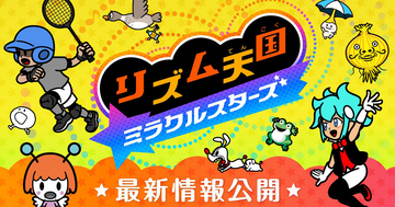「リズム天国 ミラクルスターズ」の最新映像が公開！80種類以上の新作リズムゲーム＆4人プレイ対応のモードも収録