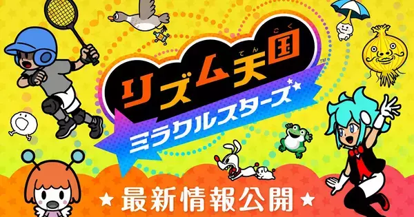 「リズム天国 ミラクルスターズ」の最新映像が公開！80種類以上の新作リズムゲーム＆4人プレイ対応のモードも収録
