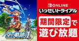 「Nintendo Switch Online加入者限定イベント「いっせいトライアル」で「空の軌跡 the 1st」が遊び放題！7月6日から12日まで」の画像1