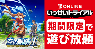Nintendo Switch Online加入者限定イベント「いっせいトライアル」で「空の軌跡 the 1st」が遊び放題！7月6日から12日まで