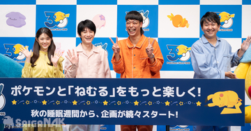 秋の睡眠をもっと楽しく「ポケモン×ねむる」発表会レポート！本郷奏多さん、松村沙友理さん、バッテリィズがパジャマ姿で登場