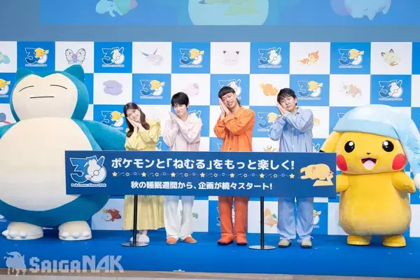 「秋の睡眠をもっと楽しく「ポケモン×ねむる」発表会レポート！本郷奏多さん、松村沙友理さん、バッテリィズがパジャマ姿で登場」の画像