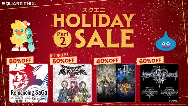 「「スクエニ HOLIDAY SALE Part 2」が開始！「オクトパストラベラー」「キングダム ハーツ」シリーズのセット商品など対象」の画像