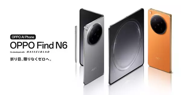 ハイエンド折りたたみスマホ「OPPO Find N6」が日本上陸！折り目がほぼないフラットディスプレイ、Hasselblad共同開発カメラシステム搭載