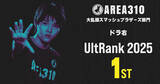 「茨城発AREA310のドラ右選手が「スマブラ」世界ランク年間1位を獲得！16歳での史上最年少記録も達成」の画像1