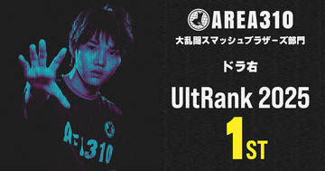 茨城発AREA310のドラ右選手が「スマブラ」世界ランク年間1位を獲得！16歳での史上最年少記録も達成